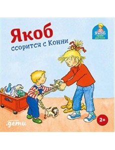 Якоб ссорится с Конни Якоб ссорится с Конни