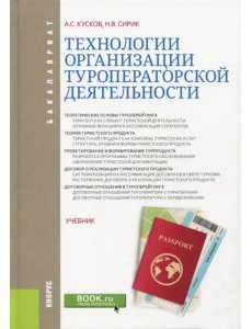 Технологии организации туроператорской деятельности. Учебник