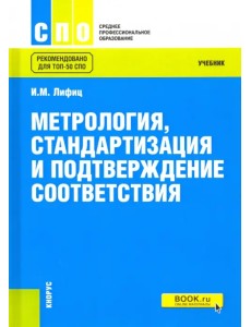 Метрология, стандартизация и подтверждение соответствия. Учебник