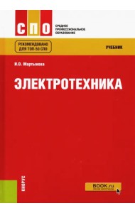Электротехника. Учебник