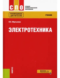 Электротехника. Учебник