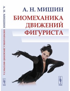 Биомеханика движений фигуриста
