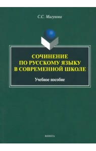 Сочинение по русскому языку в современной школе. Учебное пособие