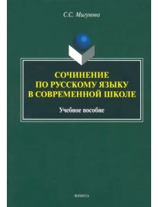 Сочинение по русскому языку в современной школе. Учебное пособие Сочинение по русскому языку в современной школе. Учебное пособие