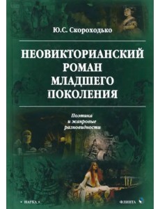 Неовикторианский роман младшего поколения Неовикторианский роман младшего поколения