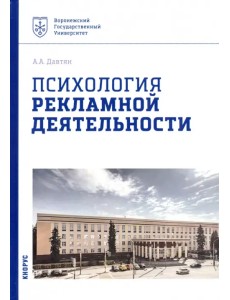 Психология рекламной деятельности. Учебное пособие