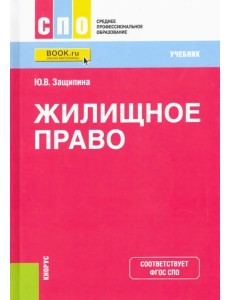 Жилищное право. Учебник