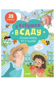 У бабушки в саду. Большая книжка игр и заданий