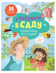 У бабушки в саду. Большая книжка игр и заданий