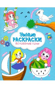 Раскраска. Волшебные пони