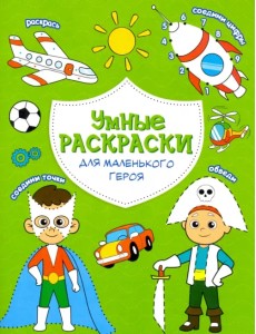 Раскраска. Для маленького героя Раскраска. Для маленького героя