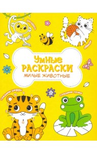 Раскраска. Милые животные