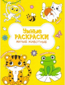 Раскраска. Милые животные