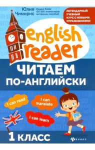 Читаем по-английски. 1 класс
