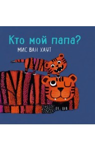 Кто мой папа?