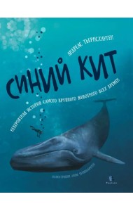 Синий кит. Невероятная история самого крупного животного всех времен