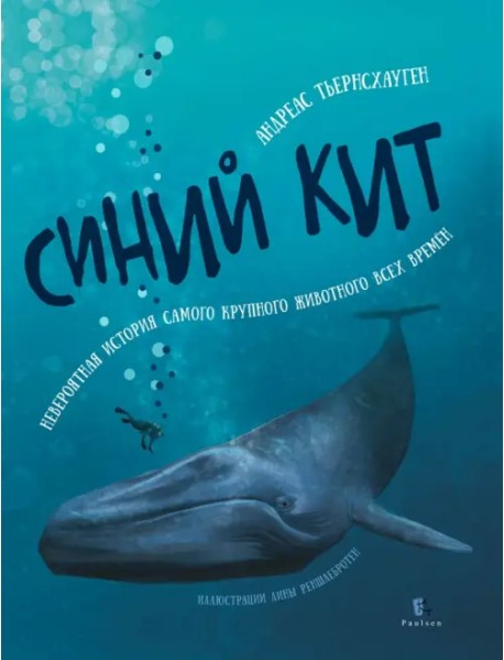 Синий кит. Невероятная история самого крупного животного всех времен