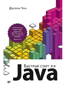 Java. Быстрый старт Java. Быстрый старт