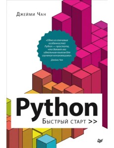 Python. Быстрый старт Python. Быстрый старт