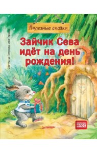 Зайчик Сева идёт на день рождения! Полезные сказки