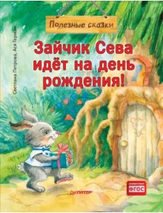 Зайчик Сева идёт на день рождения! Полезные сказки Зайчик Сева идёт на день рождения! Полезные сказки