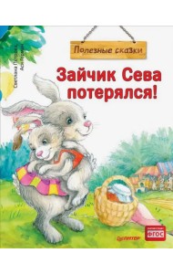 Зайчик Сева потерялся! Полезные сказки