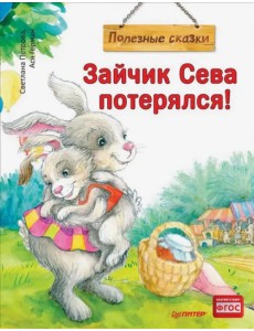 Зайчик Сева потерялся! Полезные сказки