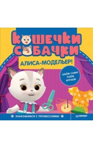 Кошечки-собачки. Знакомимся с профессиями. Алиса-модельер!