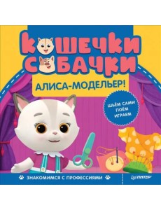 Кошечки-собачки. Знакомимся с профессиями. Алиса-модельер!