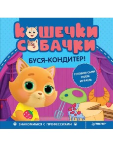 Кошечки-собачки. Знакомимся с профессиями. Буся-кондитер!