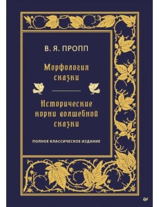 Морфология сказки. Исторические корни волшебной сказки Морфология сказки. Исторические корни волшебной сказки