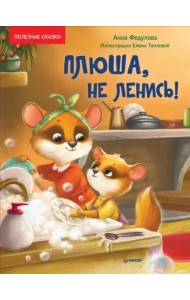 Плюша, не ленись! Полезные сказки