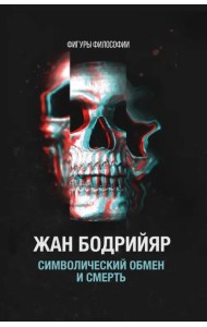 Символический обмен и смерть