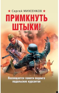Примкнуть штыки!