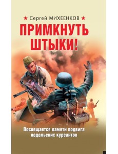 Примкнуть штыки!