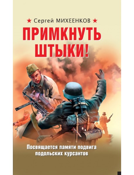 Примкнуть штыки!