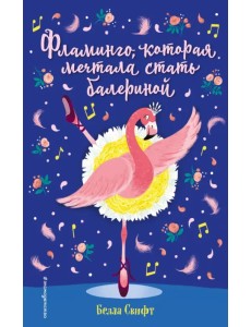Фламинго, которая мечтала стать балериной Фламинго, которая мечтала стать балериной
