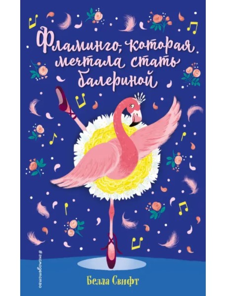 Фламинго, которая мечтала стать балериной