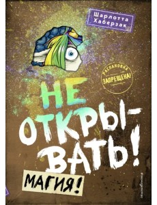 Не открывать! Магия!