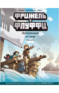 Фрижель и Флуффи. Выпуск 5. Затерянный остров