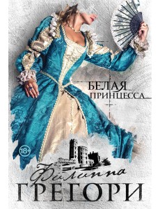 Белая принцесса Белая принцесса
