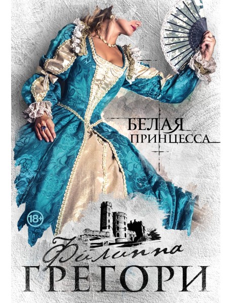 Белая принцесса