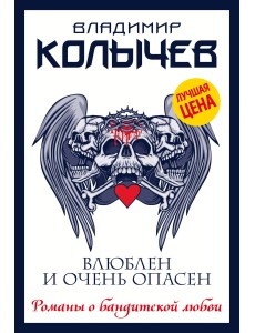 Влюблен и очень опасен