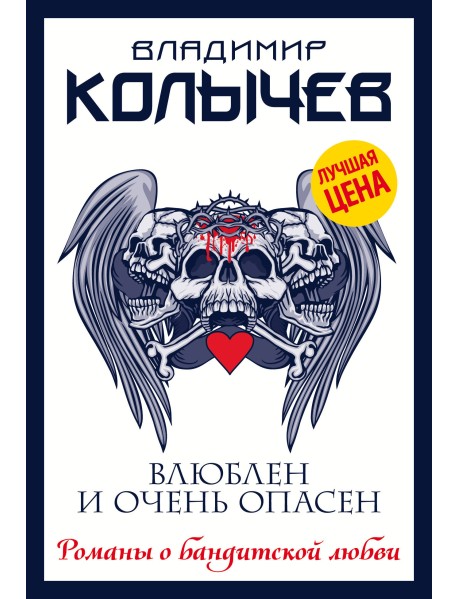 Влюблен и очень опасен