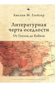 Литературная черта оседлости. От Гоголя до Бабеля