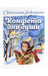 Конфета для души