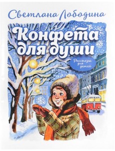 Конфета для души