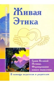 Живая Этика. Грани Великой Истины. Формирование нового мышления