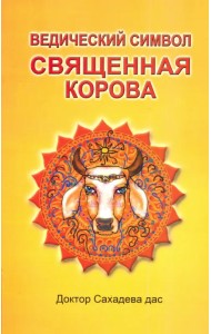 Ведический символ - Священная корова