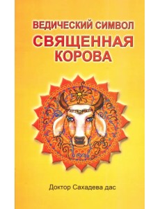 Ведический символ - Священная корова